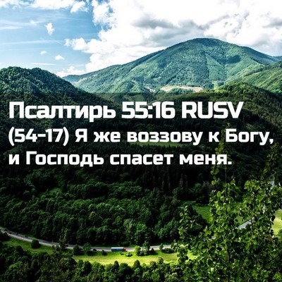 Picture 02 - Псалтирь 55:16 RUSV - (54-17) Я же воззову к Богу, и - Bible Verse Picture