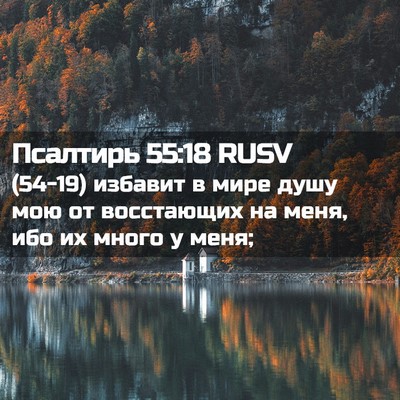 Picture 02 - Псалтирь 55:18 RUSV - (54-19) избавит в мире душу - Bible Verse Picture