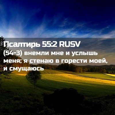 Picture 02 - Псалтирь 55:2 RUSV - (54-3) внемли мне и услышь - Bible Verse Picture