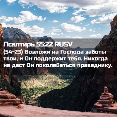 Picture 02 - Псалтирь 55:22 RUSV - (54-23) Возложи на Господа - Bible Verse Picture