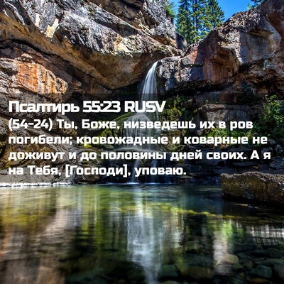 Picture 02 - Псалтирь 55:23 RUSV - (54-24) Ты, Боже, низведешь их - Bible Verse Picture