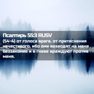 Picture 02 - Псалтирь 55:3 RUSV - (54-4) от голоса врага, от - Bible Verse Picture
