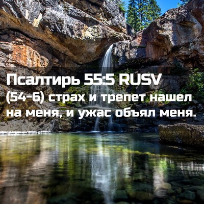 Picture 02 - Псалтирь 55:5 RUSV - (54-6) страх и трепет нашел на - Bible Verse Picture