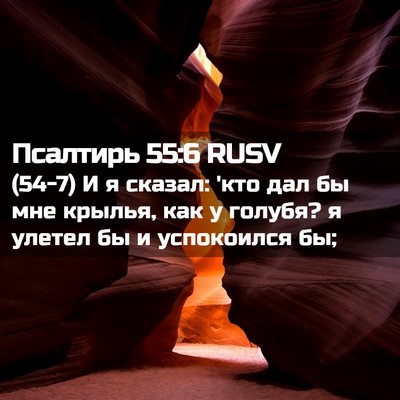 Picture 02 - Псалтирь 55:6 RUSV - (54-7) И я сказал: 'кто дал бы - Bible Verse Picture