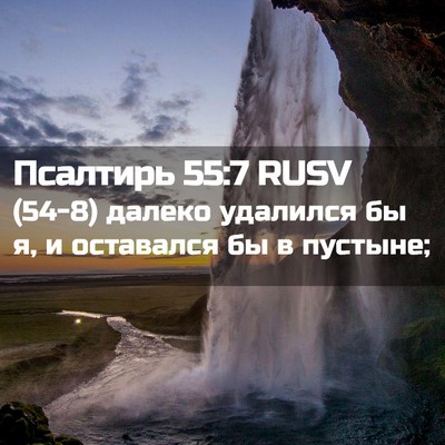 Picture 02 - Псалтирь 55:7 RUSV - (54-8) далеко удалился бы я, и - Bible Verse Picture