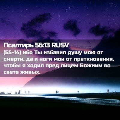 Picture 02 - Псалтирь 56:13 RUSV - (55-14) ибо Ты избавил душу - Bible Verse Picture