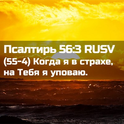 Picture 02 - Псалтирь 56:3 RUSV - (55-4) Когда я в страхе, на - Bible Verse Picture