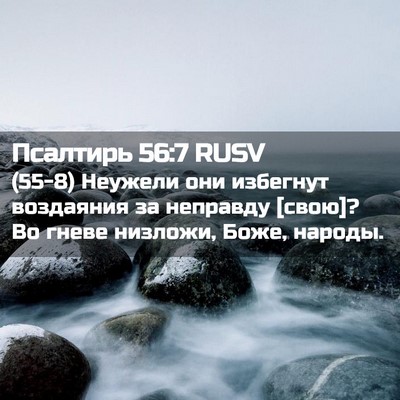Picture 02 - Псалтирь 56:7 RUSV - (55-8) Неужели они избегнут - Bible Verse Picture