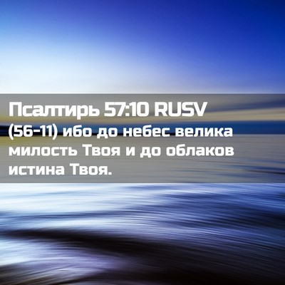 Picture 02 - Псалтирь 57:10 RUSV - (56-11) ибо до небес велика - Bible Verse Picture