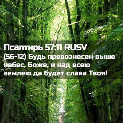 Picture 02 - Псалтирь 57:11 RUSV - (56-12) Будь превознесен выше - Bible Verse Picture