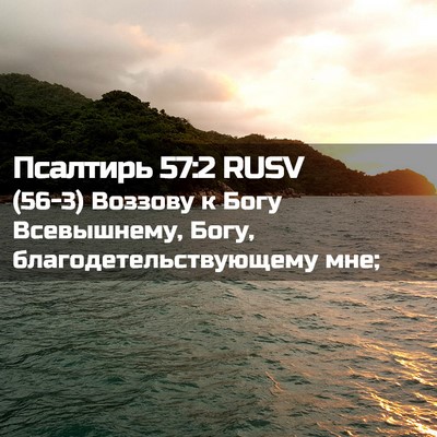 Picture 02 - Псалтирь 57:2 RUSV - (56-3) Воззову к Богу - Bible Verse Picture