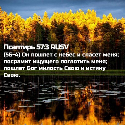 Picture 02 - Псалтирь 57:3 RUSV - (56-4) Он пошлет с небес и - Bible Verse Picture