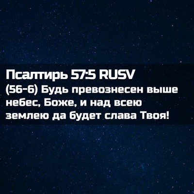 Picture 02 - Псалтирь 57:5 RUSV - (56-6) Будь превознесен выше - Bible Verse Picture