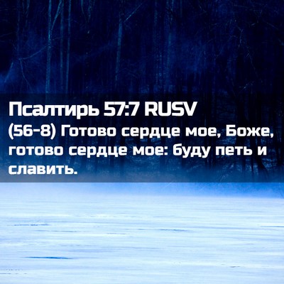 Picture 02 - Псалтирь 57:7 RUSV - (56-8) Готово сердце мое, - Bible Verse Picture