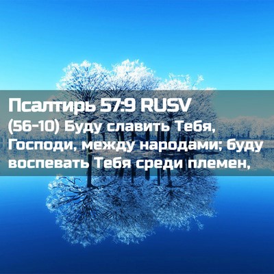 Picture 02 - Псалтирь 57:9 RUSV - (56-10) Буду славить Тебя, - Bible Verse Picture
