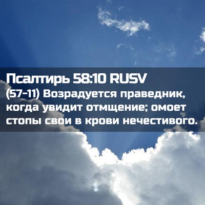 Picture 02 - Псалтирь 58:10 RUSV - (57-11) Возрадуется - Bible Verse Picture