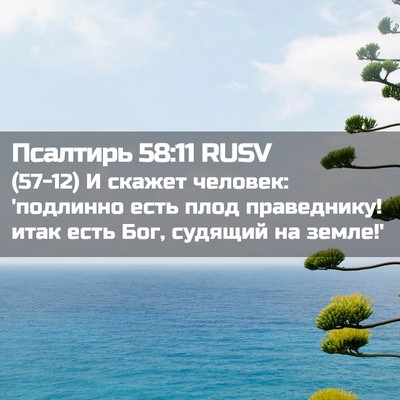 Picture 02 - Псалтирь 58:11 RUSV - (57-12) И скажет человек: - Bible Verse Picture
