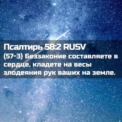 Picture 02 - Псалтирь 58:2 RUSV - (57-3) Беззаконие - Bible Verse Picture