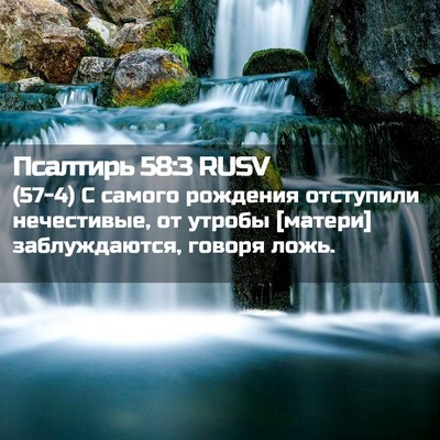 Picture 02 - Псалтирь 58:3 RUSV - (57-4) С самого рождения - Bible Verse Picture