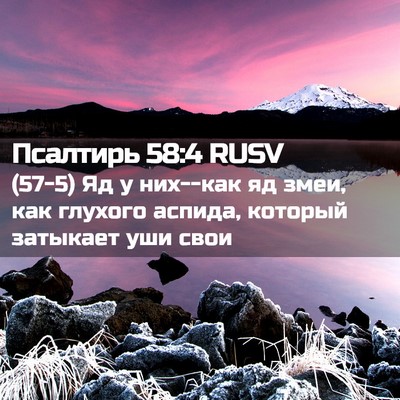 Picture 02 - Псалтирь 58:4 RUSV - (57-5) Яд у них--как яд змеи, - Bible Verse Picture