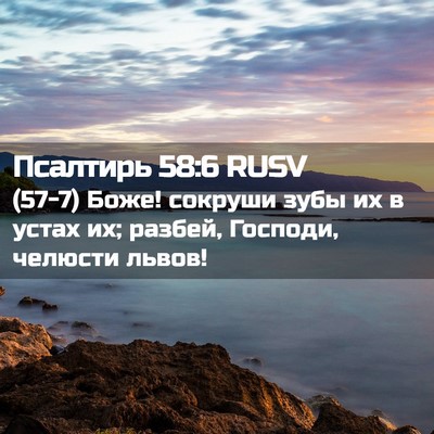 Picture 02 - Псалтирь 58:6 RUSV - (57-7) Боже! сокруши зубы их в - Bible Verse Picture