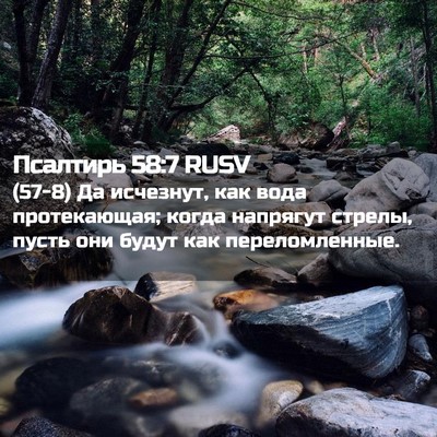 Picture 02 - Псалтирь 58:7 RUSV - (57-8) Да исчезнут, как вода - Bible Verse Picture