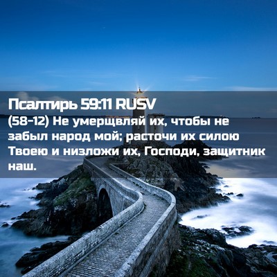 Picture 02 - Псалтирь 59:11 RUSV - (58-12) Не умерщвляй их, чтобы - Bible Verse Picture