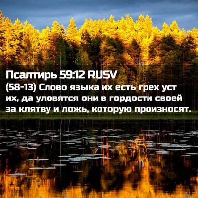 Picture 02 - Псалтирь 59:12 RUSV - (58-13) Слово языка их есть - Bible Verse Picture