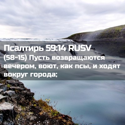Picture 02 - Псалтирь 59:14 RUSV - (58-15) Пусть возвращаются - Bible Verse Picture