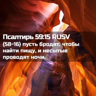 Picture 02 - Псалтирь 59:15 RUSV - (58-16) пусть бродят, чтобы - Bible Verse Picture
