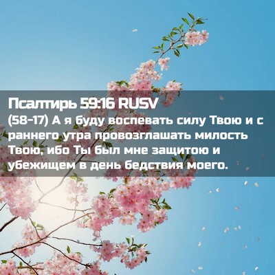 Picture 02 - Псалтирь 59:16 RUSV - (58-17) А я буду воспевать - Bible Verse Picture