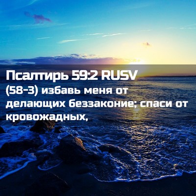 Picture 02 - Псалтирь 59:2 RUSV - (58-3) избавь меня от - Bible Verse Picture