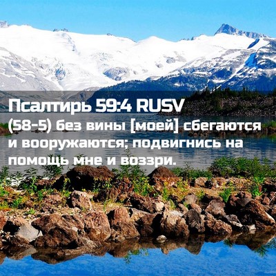 Picture 02 - Псалтирь 59:4 RUSV - (58-5) без вины [моей] - Bible Verse Picture