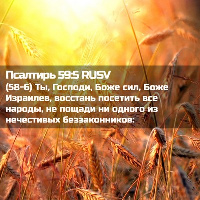 Picture 02 - Псалтирь 59:5 RUSV - (58-6) Ты, Господи, Боже сил, - Bible Verse Picture