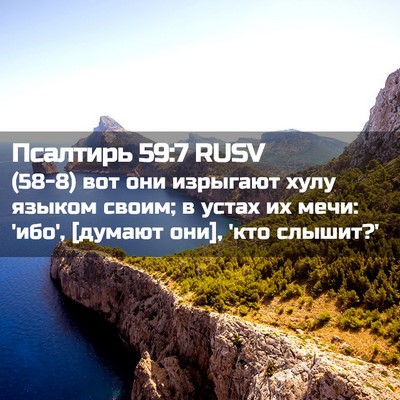 Picture 02 - Псалтирь 59:7 RUSV - (58-8) вот они изрыгают хулу - Bible Verse Picture