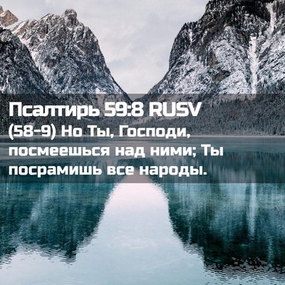 Picture 02 - Псалтирь 59:8 RUSV - (58-9) Но Ты, Господи, - Bible Verse Picture