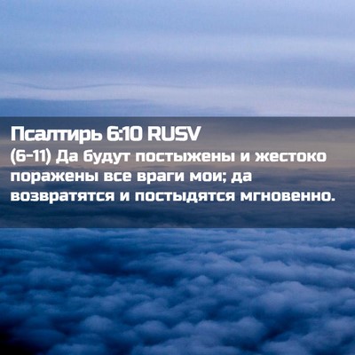 Picture 02 - Псалтирь 6:10 RUSV - (6-11) Да будут постыжены и - Bible Verse Picture