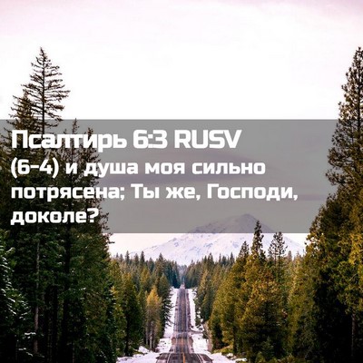 Picture 02 - Псалтирь 6:3 RUSV - (6-4) и душа моя сильно - Bible Verse Picture