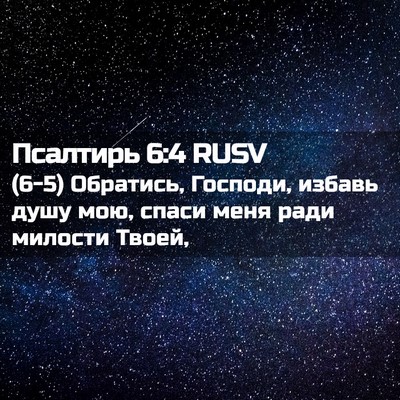 Picture 02 - Псалтирь 6:4 RUSV - (6-5) Обратись, Господи, - Bible Verse Picture