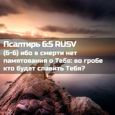 Picture 02 - Псалтирь 6:5 RUSV - (6-6) ибо в смерти нет - Bible Verse Picture