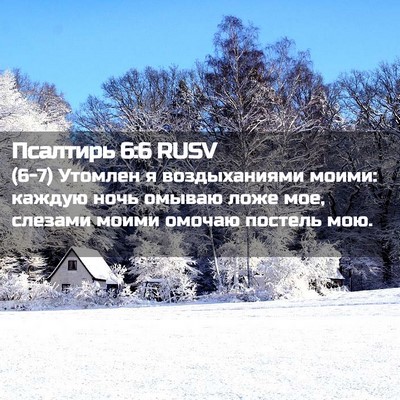 Picture 02 - Псалтирь 6:6 RUSV - (6-7) Утомлен я воздыханиями - Bible Verse Picture