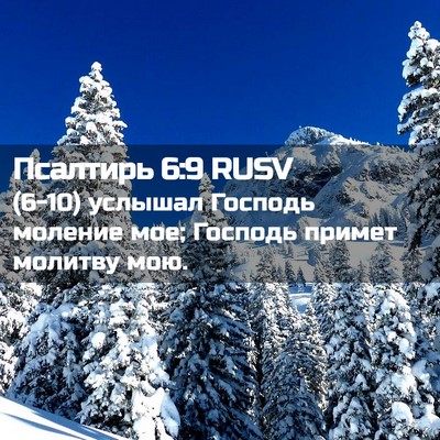 Picture 02 - Псалтирь 6:9 RUSV - (6-10) услышал Господь - Bible Verse Picture