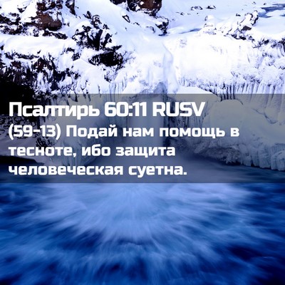 Picture 02 - Псалтирь 60:11 RUSV - (59-13) Подай нам помощь в - Bible Verse Picture