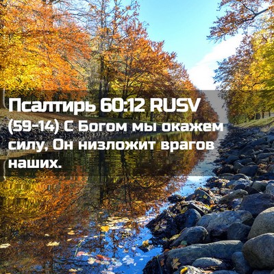 Picture 02 - Псалтирь 60:12 RUSV - (59-14) С Богом мы окажем силу, - Bible Verse Picture