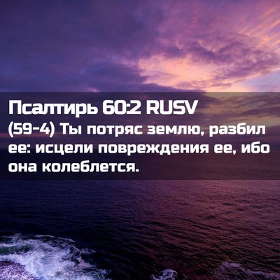 Picture 02 - Псалтирь 60:2 RUSV - (59-4) Ты потряс землю, разбил - Bible Verse Picture