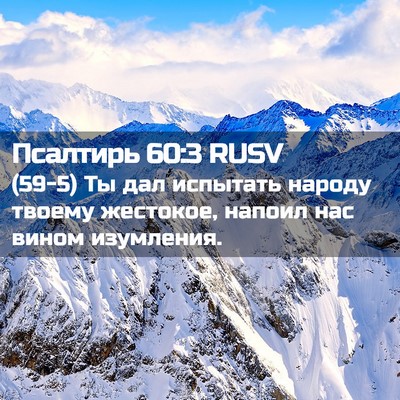 Picture 02 - Псалтирь 60:3 RUSV - (59-5) Ты дал испытать народу - Bible Verse Picture
