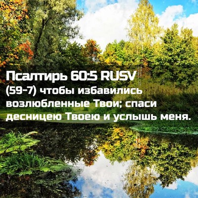 Picture 02 - Псалтирь 60:5 RUSV - (59-7) чтобы избавились - Bible Verse Picture