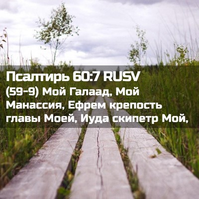 Picture 02 - Псалтирь 60:7 RUSV - (59-9) Мой Галаад, Мой - Bible Verse Picture