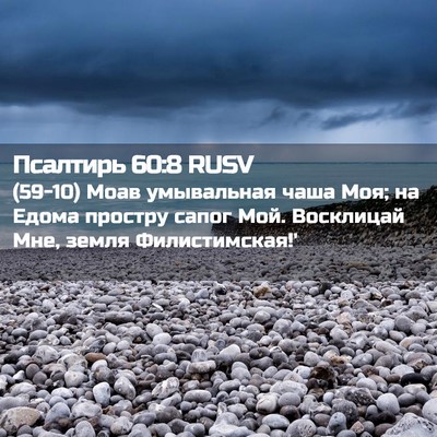 Picture 02 - Псалтирь 60:8 RUSV - (59-10) Моав умывальная чаша - Bible Verse Picture