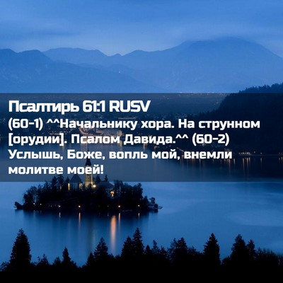 Picture 02 - Псалтирь 61:1 RUSV - (60-1) ^^Начальнику хора. На - Bible Verse Picture